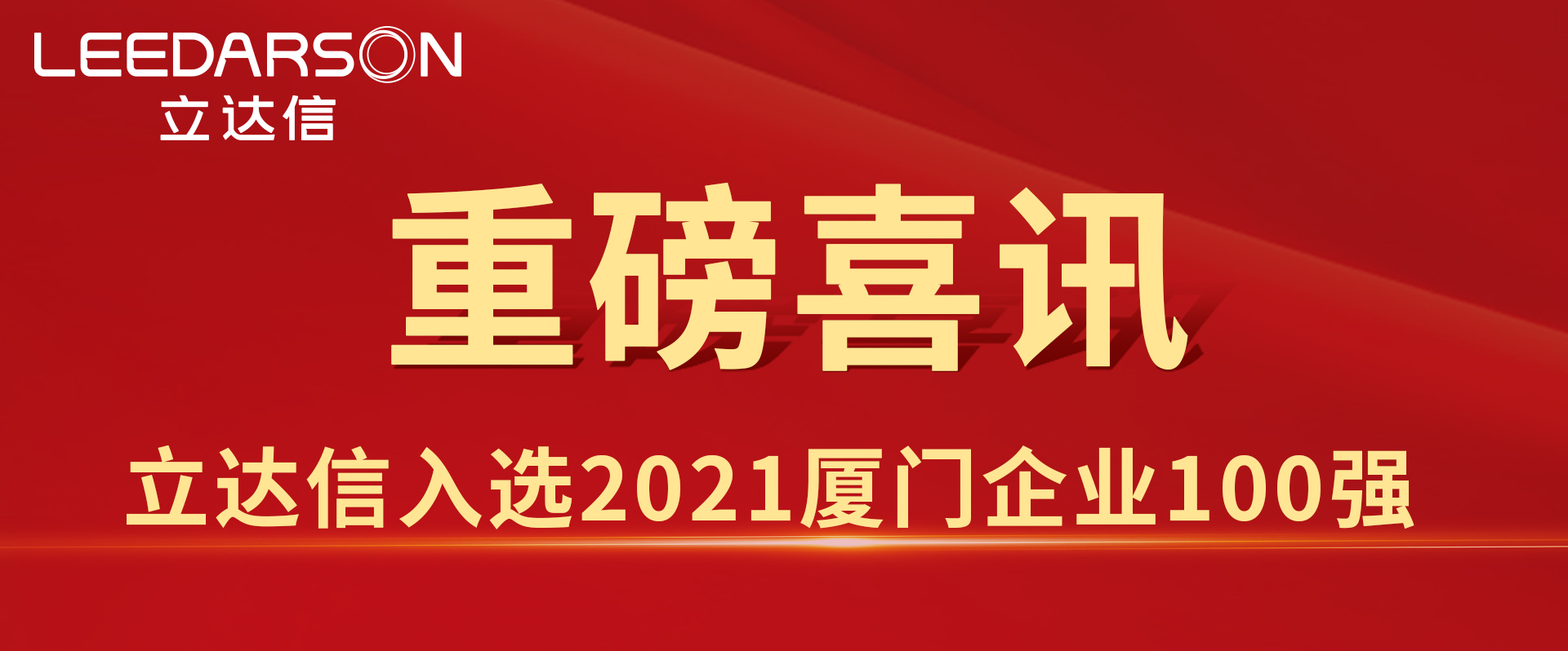 54.18亿元！立达信入选2021厦门企业100强、厦门绿色企业十强！