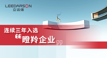 连续三年！立达信再度入选福建省数字经济核心产业领域创新企业