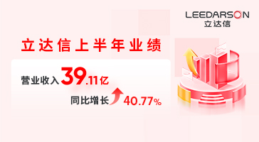 亮眼半年报+入选重点培育国际知名品牌名单，立达信喜讯连连！