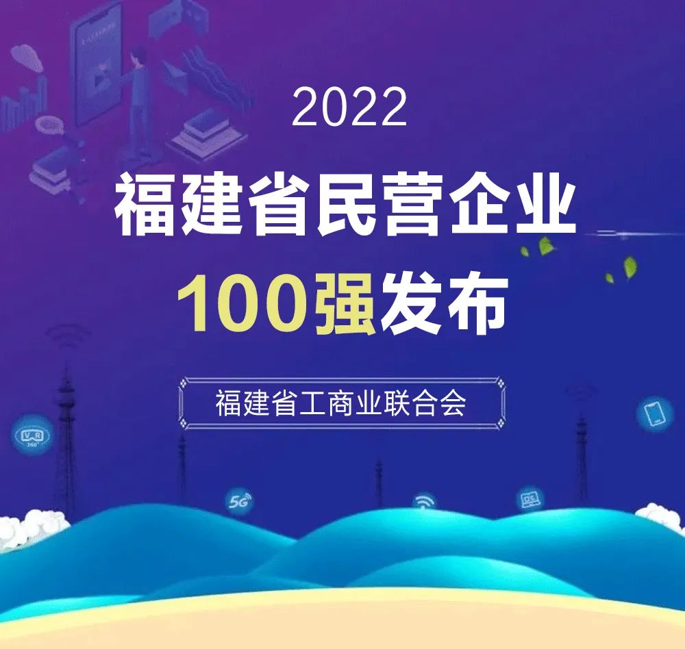 福建民营企业100强.jpg